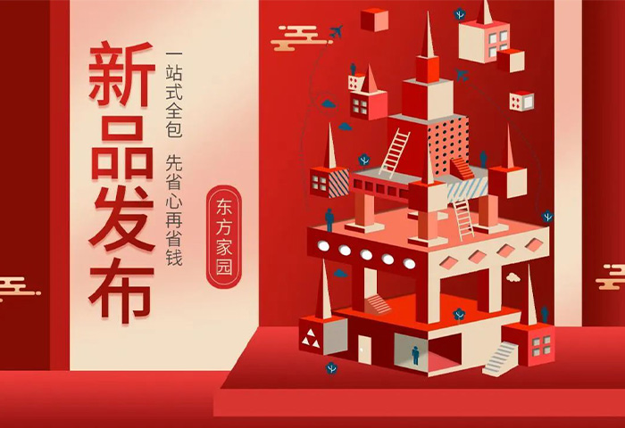 【新品發布】東方家園裝修套餐全新升級，讓你的裝修不迷路