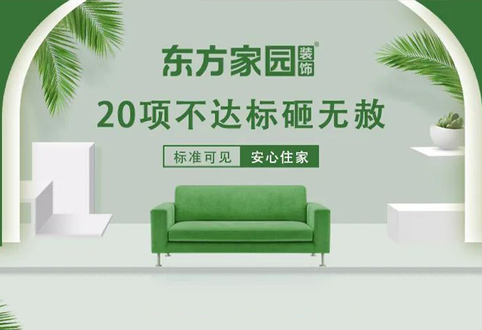 東方家園裝飾 | 20項不達標砸無赦！